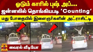 ஓடும் காரில் புஷ் அப்... ஜன்னலில் தொங்கியபடி 'Counting' - மது போதையில் இளைஞர்களின் அட்ராசிட்டி