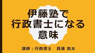 伊藤塾で行政書士になる意味～行政書士実務家の視点から日々感じること～