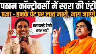 Swara Entry In 'Pathan' Controversy MP Pragya Thakur Reacts on deepika Padukone Shahrukh khan Movie