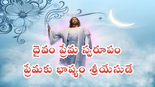 Dyvam prema swaroopam | దైవం ప్రేమ స్వరూపం | Telugu Christian Songs | Vidyarthi Geetavali Songs | EU