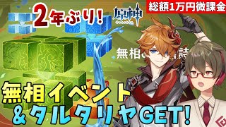 【原神】ほぼ2年ぶり復刻イベント「無相の交響詩」\u00262年プレイしてやっとお迎えしたタルタリヤを楽しむ！【総額1万円微課金プレイ】