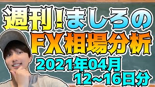 週刊！ましろのFX相場分析！(2021/04/12~16分)