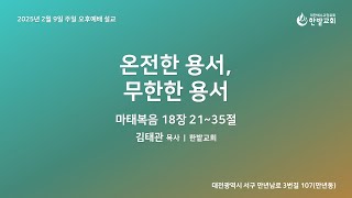 한밭교회 주일 오후 설교(2025.02.09) | \