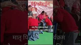 ये तो पवित्र प्रेम है,पश्चिम की गंदगी नहीं! #viral #video #news #school #mppd #students #shorts