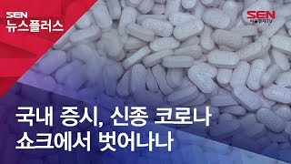 국내 증시, 신종 코로나 쇼크에서 벗어나나