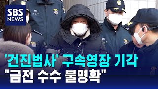 '건진법사' 구속영장 기각…\