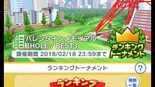 みんゴル♪バレンタインメモリアルvol１！ランキングトーナメント初参戦！ウルトラショットクラブ