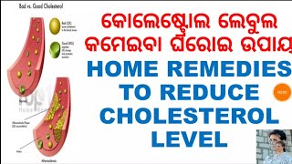 କୋଲେଷ୍ଟ୍ରୋଲ କମାଇବାର ଘରୋଇ ଉପାୟ,ODIA,ODIA HOME REMEDIES FOR REDUCING CHOLESTEROL LEVEL,VARKHA MOHAPATR