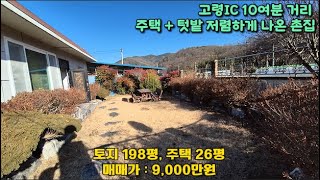 고령 쌍림면 평지리 198평 건25평 주택 9천만원 가성비가 훌륭한 주택입니다