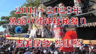 魚吹八幡神社秋祭り 吉美屋台 2011~2023年 総集編