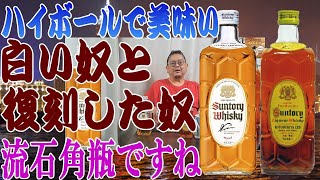 角ハイボール２種類飲んでみます 白角と復刻版 やっぱり角瓶はハイボールが美味しいですね【ウイスキー】【テイスティング】【レビュー】