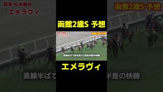 元騎手が挙げる買うべき馬 函館2歳S エメラヴィ　#競馬 #競馬予想 #函館2歳ステークス #函館記念