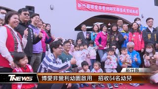 博愛非營利幼園啟用  招收64名幼兒│T-NEWS聯播網