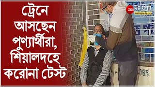 Sealdah: ট্রেনে গঙ্গাসাগর মেলায় আসছেন পুণ্যার্থীরা, শিয়ালদহ স্টেশনে KMC-র করোনা পরীক্ষা ক্যাম্প