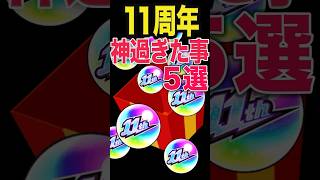 11周年で神過ぎた事 #モンスト #モンスターストライク #shorts