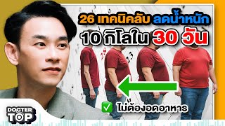 26 เทคนิคลับ ลดน้ำหนัก 10 กิโล ใน 30 วัน ไม่ต้องอดอาหาร! 🔥 | หมอท๊อป 566