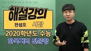 [대성마이맥] 사탐 전성오 - 2020학년도 수능 한국지리 전문항 해설강의