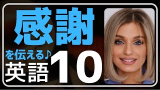 【英会話・感謝♪】Thank youでは物足りない。そう感じる時に使えるネイティブの心に響く10の英語表現です♪初心者の方から。フレーズのリピート練習、文法、発音レッスン、聞き流しでリスニングもUP♪