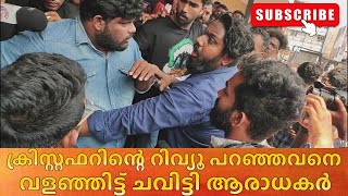 ക്രിസ്റ്റഫർ സിനിമയുടെ റിലീസിംഗ് ദിനത്തിൽ തീയറ്ററിൽ സംഘർഷം | Christopher Movie | @centuryframes