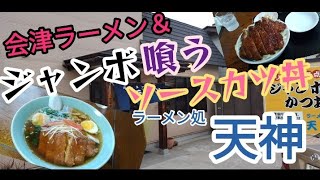 【会津ソースカツ丼】#101　デカ盛り‼️最強ダブルカツ丼😋福島県会津若松市『天神』で食べたよ‼️