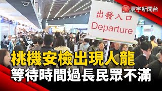 桃園機場安檢出現人龍 等待時間過長民眾不滿｜#寰宇新聞@globalnewstw