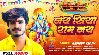| जय सिया राम | #Ashish Yadav | Jai Siya Ram | #Ram Bhajan Song | #New Bhakti Song 2024