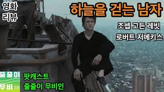 뉴욕 맨하튼과의 마지막 로맨스 영화 하늘을 걷는 남자