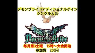 20200321　デモンブライドアディショナルゲイン　シングル大会