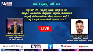 ವಿಶ್ವ ಆತ್ಮಹತ್ಯೆ ತಡೆ ದಿನ  || PRACHALITHA || V4NEWS LIVE