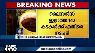 ഭക്ഷ്യസുരക്ഷാ വിഭാഗത്തിന്റെ പരിശോധന: ലൈസൻസ് ഇല്ലാത്ത 142 കടകൾക്കെതിരെ നടപടി