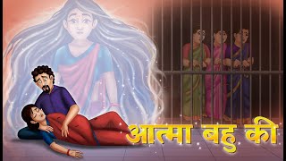 आत्मा बहु की | Atma Bahu ki  | Hindi Kahani | Saas Bahu | Stories