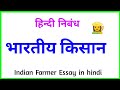 भारतीय किसान पर निबंध | Bhartiya kisan par nibandh hindi mein | Essay in hindi nibandh farmer