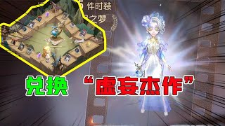 IdentityV：好美？沉浸式兑换“虚妄杰作”！一次5发是不是少了？【大男孩解说】