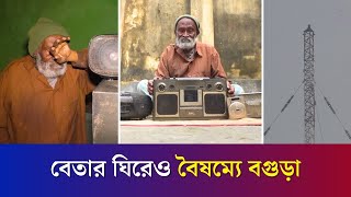 তিন যুগেও পূর্ণাঙ্গ হয়নি বগুড়ার কাহালু বেতারের সম্প্রচার কেন্দ্র | Bangladesh Betar Kahalu