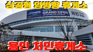 세종–포천고속도로 처인휴게소,  상공형 양방향휴게소