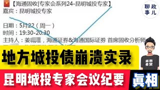 昆明城投专家会议纪要讲了什么？背后的真相！ |  城投债接连爆雷，房地产和土地财政还能挽救地方政府吗？