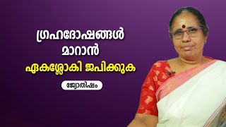 ഗ്രഹദോഷങ്ങൾ മാറാൻ ഏകശ്ലോകി ജപിക്കുക | 9947500091 | Jyothisham | Astrology