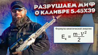 Какой калибр лучше 5.45х39 или 7.62х39 от Сутаева