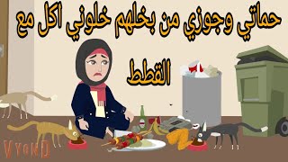 حماتي وجوزي من بخلهم خلوني اكل من الزباله ومع القطط 😭/قصه كامله