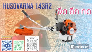 Husqvarna 143R2  แรง อึด ทึก ทน