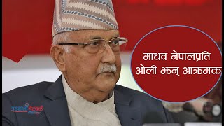 ओलिले फेरी भने, ''माधव नेपाललाई एमालेमा कुनै ठाउँ छैन''