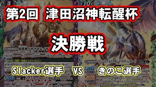 【バトスピ】第2回 津田沼神転醒杯 決勝戦 イザイザVSアルパラ【対戦動画】