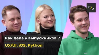 UX/UI-дизайн, iOS-разработка и разработка на PYTHON / Выпускники Курсов Программирования / НАТИВ