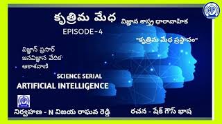 ARTIFICIAL INTELLIGENCE -  SCIENCE SERIAL - EPISODE 4 - కృత్రిమ మేధ ప్రస్థానం,రచన-శ్రీ షేక్ గౌస్ భాష