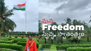 Value our FREEDOM | విలువైన మన స్వేచ్ఛ, స్వాతంత్ర్యం #freedom #freefromsin