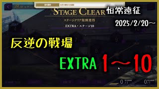 【ロススト】 新恒常遠征 反逆の戦場 EXTRA Stage1～10