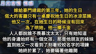 嫁給豪門總裁的第三年，他又一次在她生日的時候沒有回來。為了哄她，他一擲千金。人人都說誰不羨慕沈太太，只有她知道他的身邊始終有一個女孩，直到她又一次看到了刻著姣姣名字的項鍊。她終於累了，她要瞞著他離開