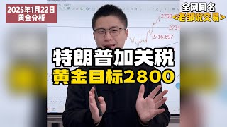 特朗普加关税，黄金连续冲高大涨！春节前还要大涨！