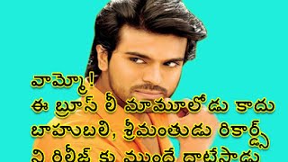Ram Charan Bruce Lee rewrites Baahubali and Srimanthudu records before release