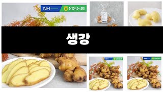 생강   추천 24년 연말인기상품   BEST 3  연말 인기상품  3  ㅣ추천템ㅣ생활 꿀템ㅣ